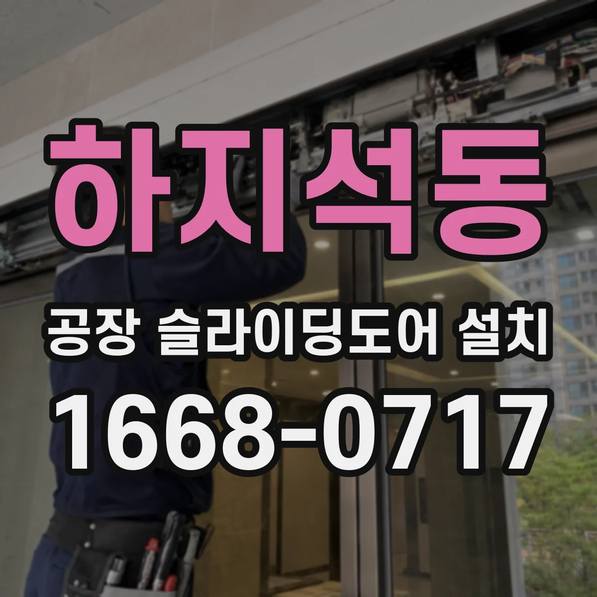하지석동 공장 슬라이딩도어 설치