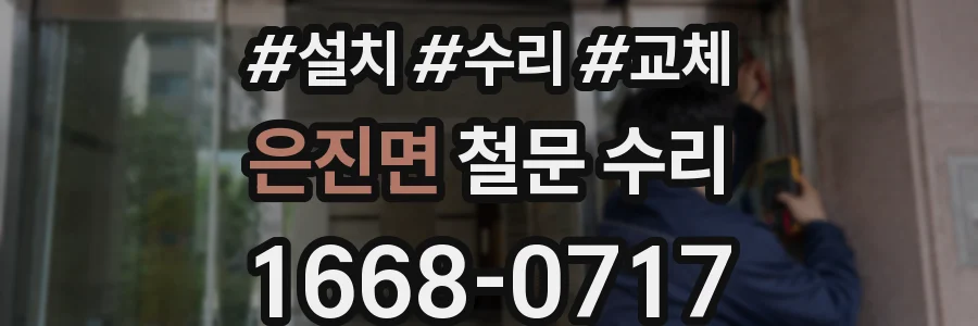 은진면 철문 수리