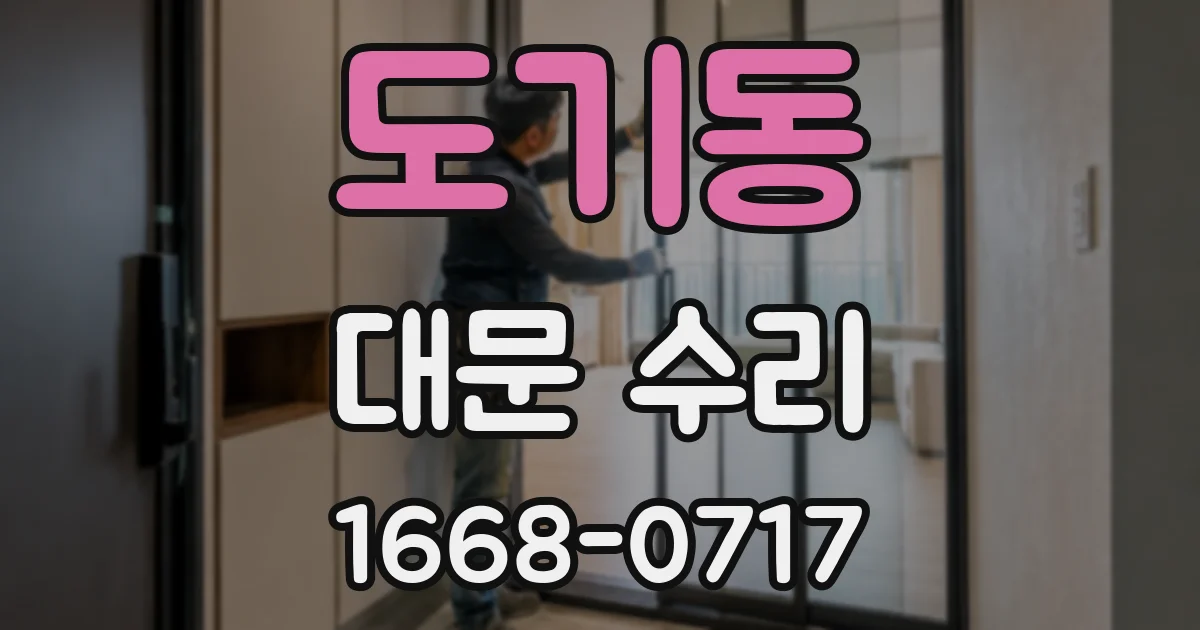 도기동 대문 수리
