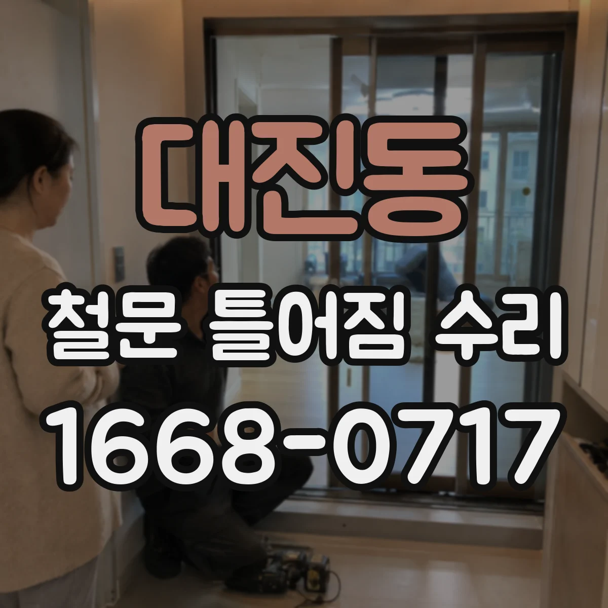 대진동 철문 틀어짐 수리
