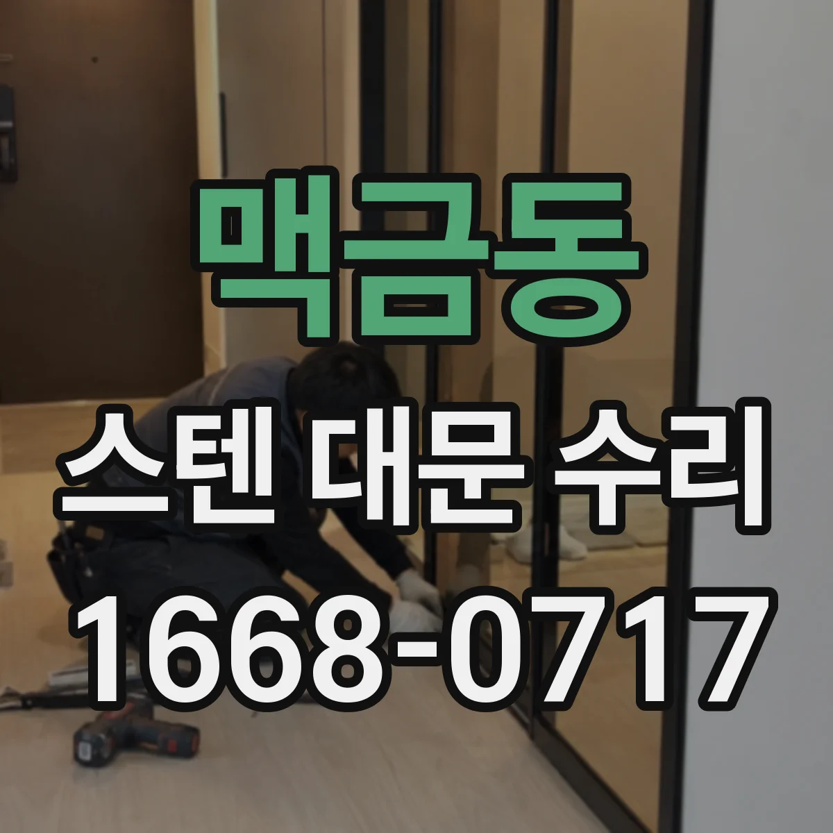 맥금동 스텐 대문 수리