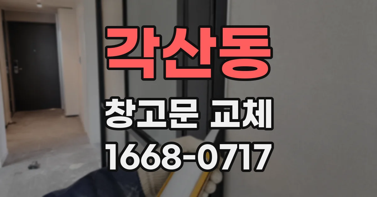 각산동 창고문 교체