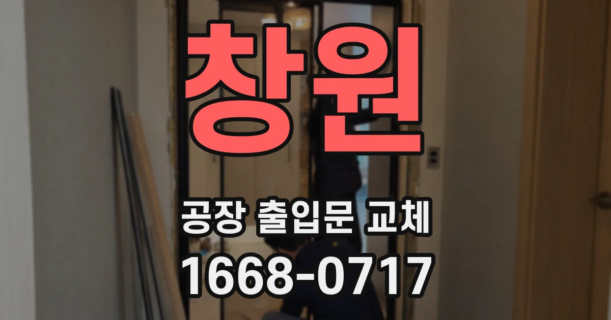 창원 공장 출입문 교체
