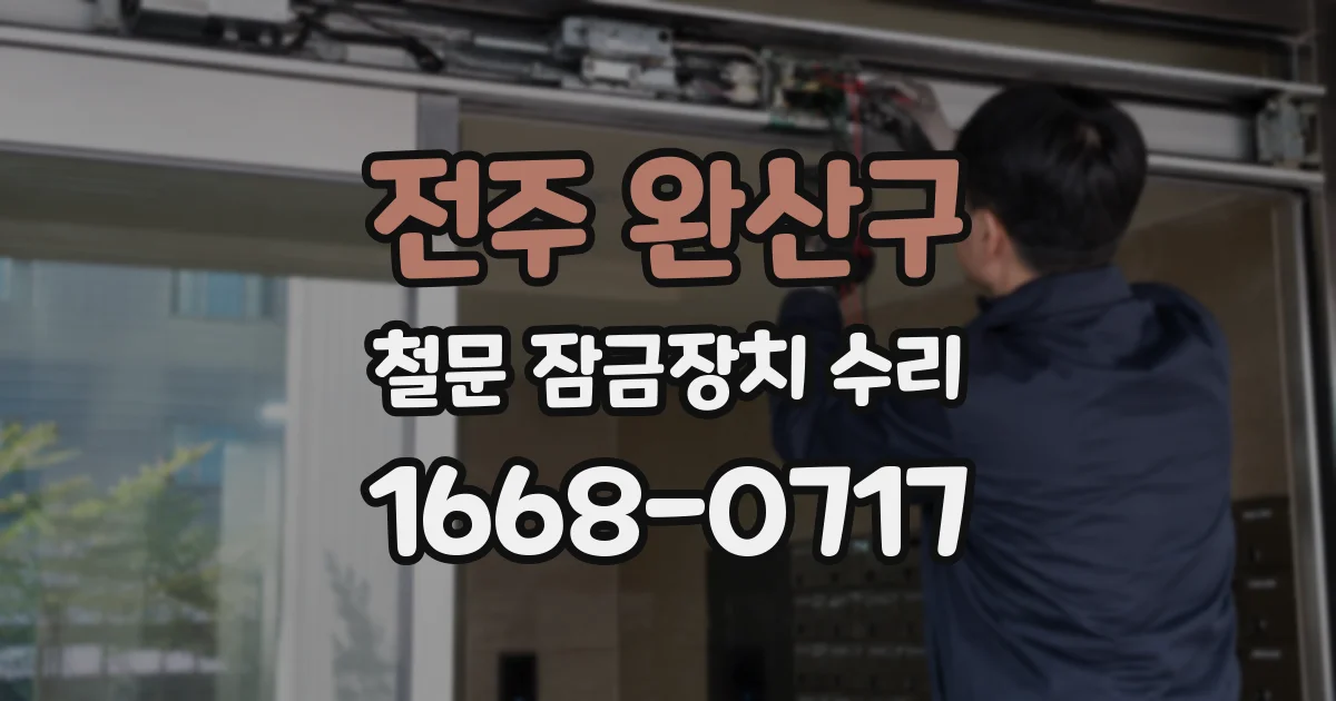 전주 완산구 철문 잠금장치 수리