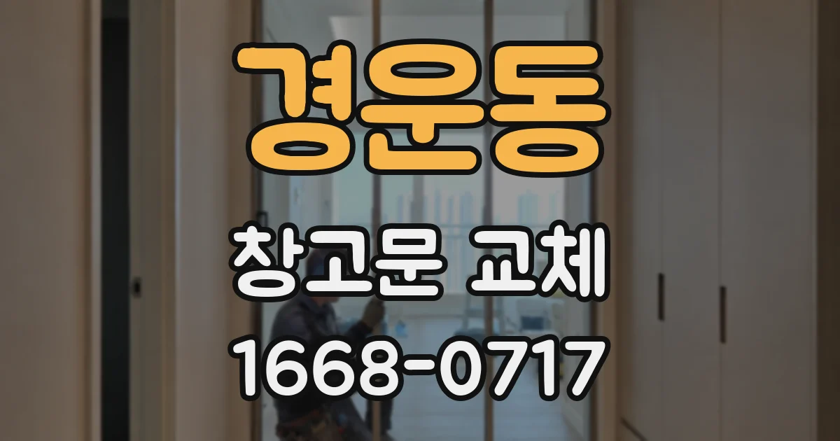 경운동 창고문 교체