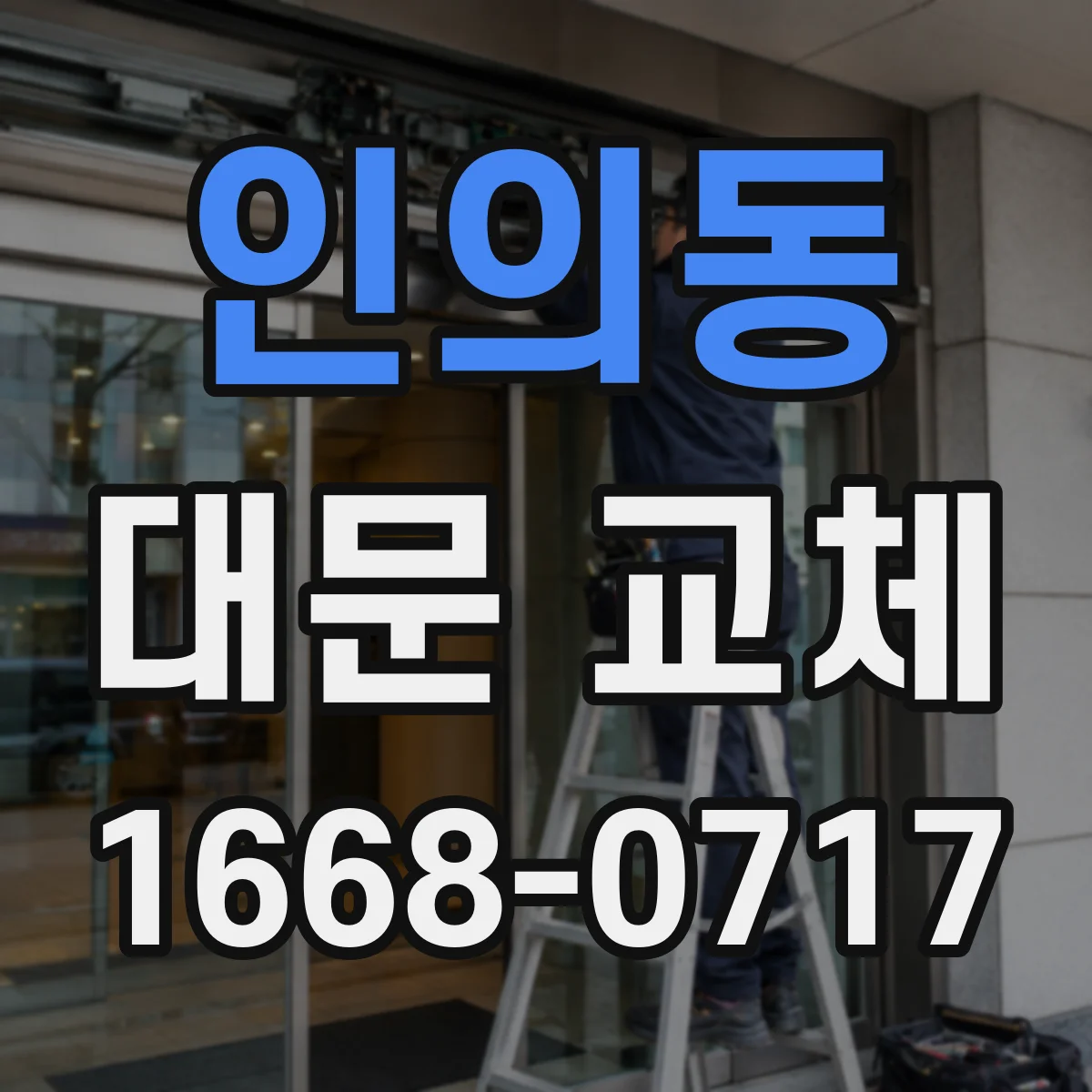 인의동 대문 교체