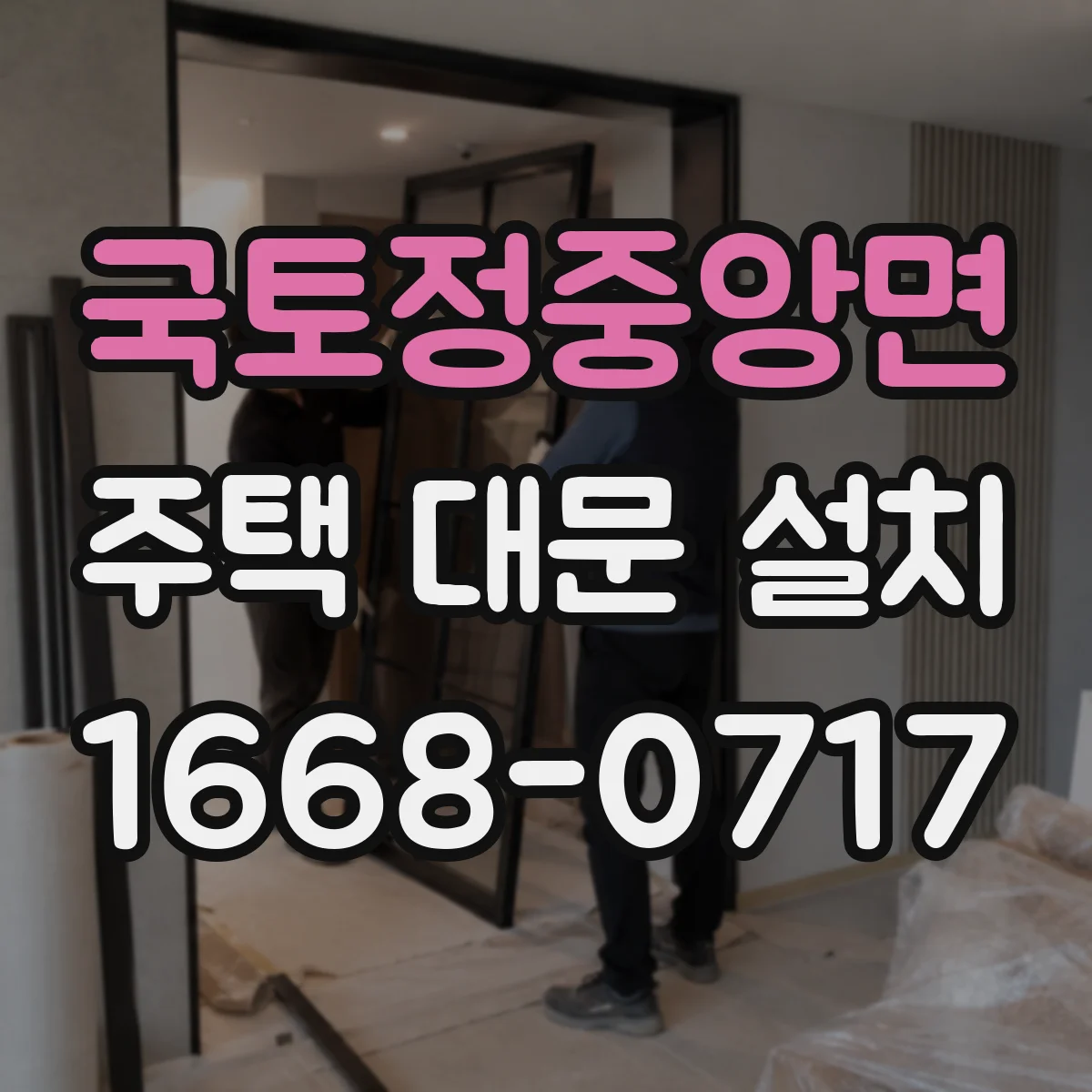 국토정중앙면 주택 대문 설치