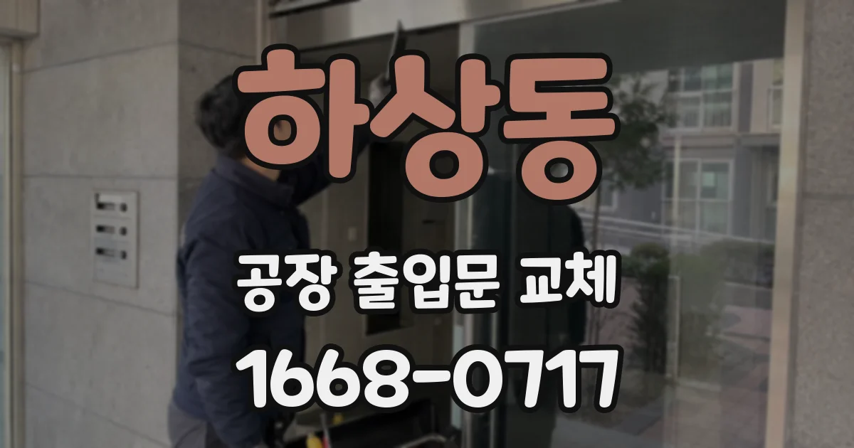 하상동 공장 출입문 교체