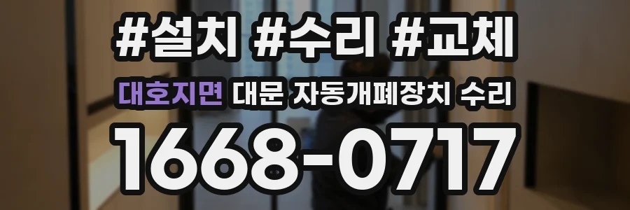 대호지면 대문 자동개폐장치 수리