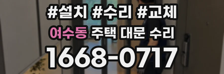 여수동 주택 대문 수리