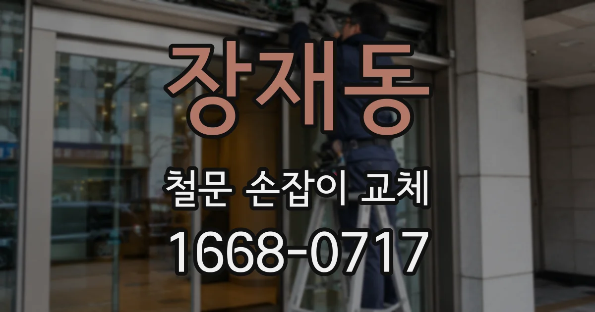 장재동 철문 손잡이 교체
