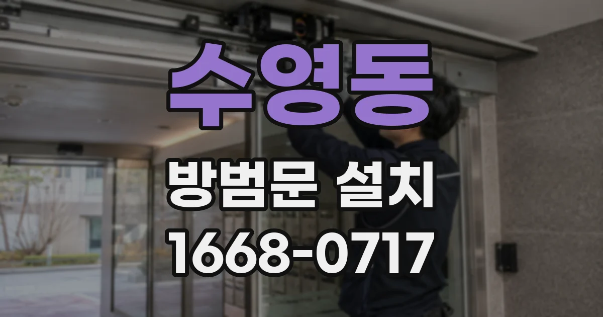 수영동 방범문 설치