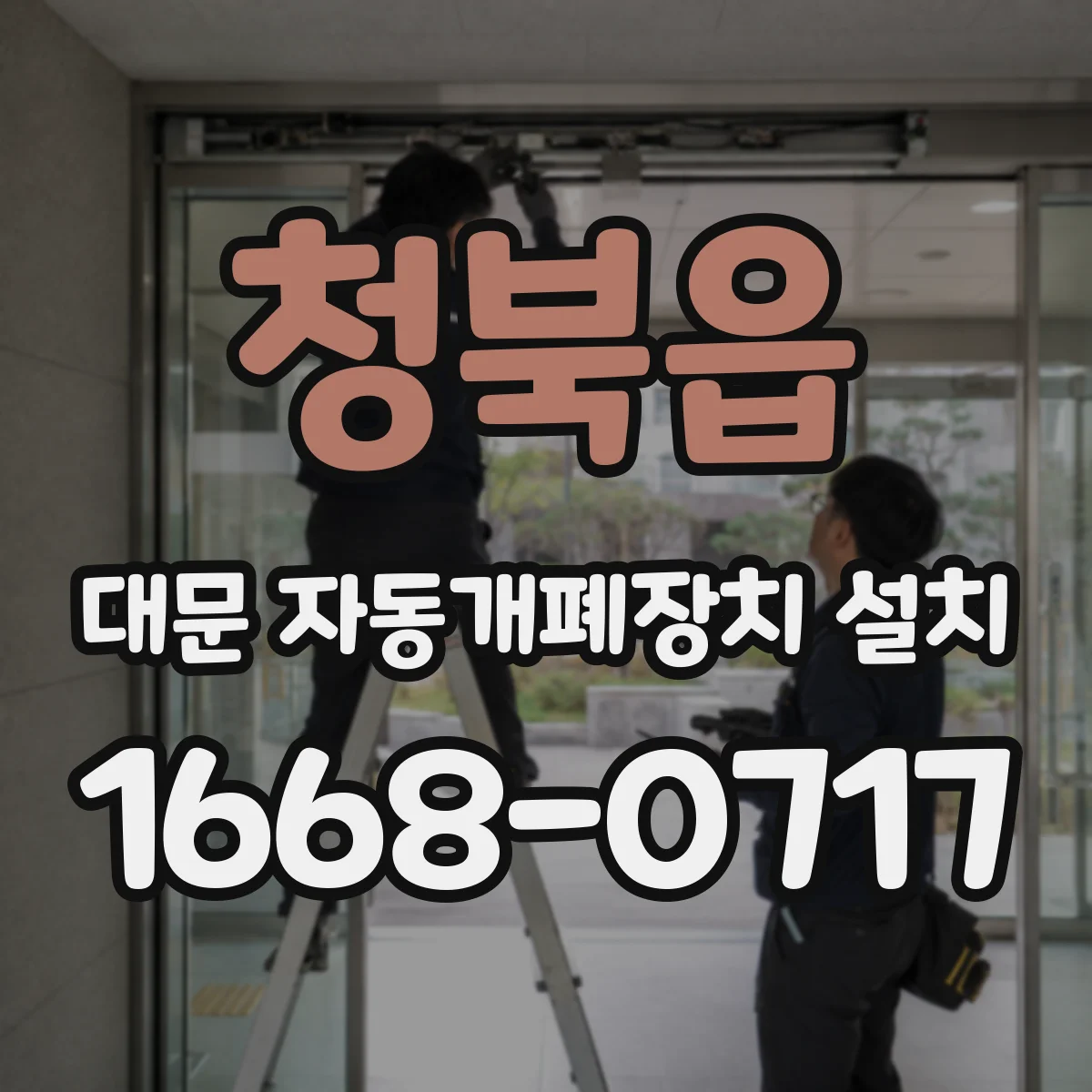 청북읍 대문 자동개폐장치 설치