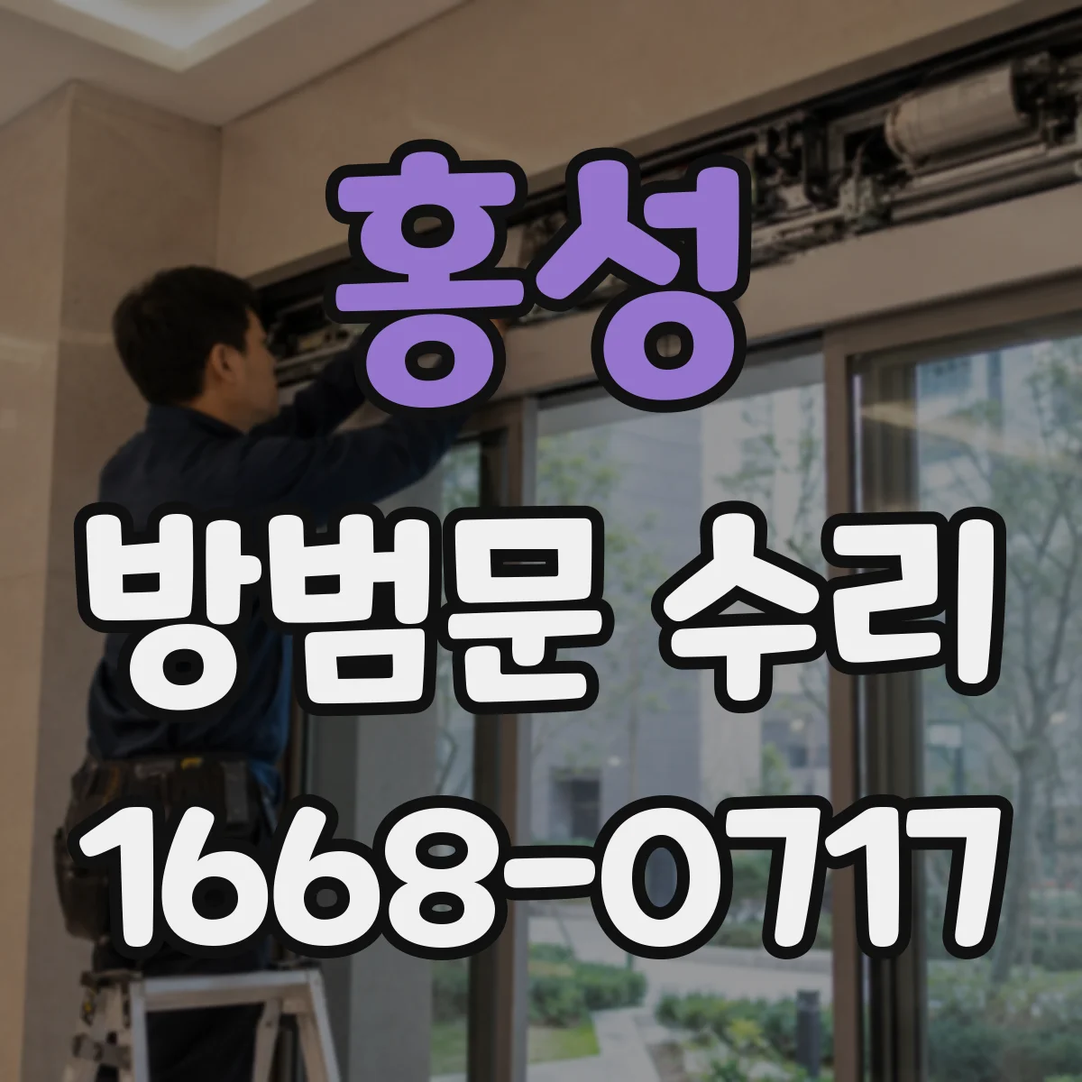 홍성 방범문 수리