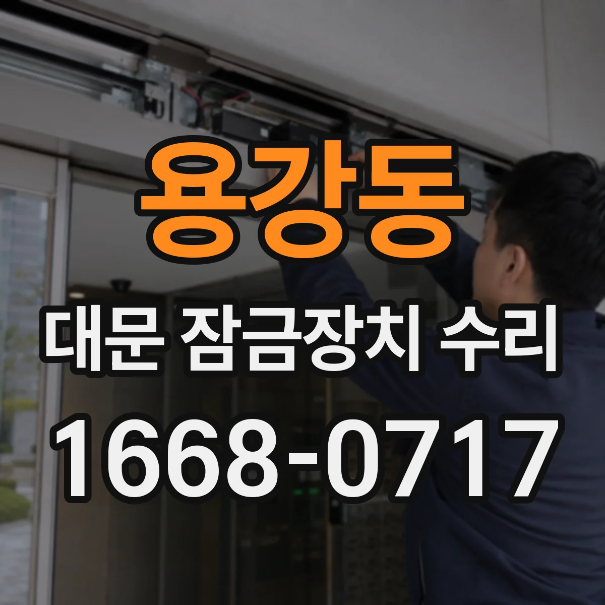 용강동 대문 잠금장치 수리