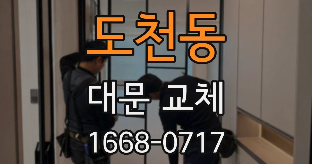 도천동 대문 교체