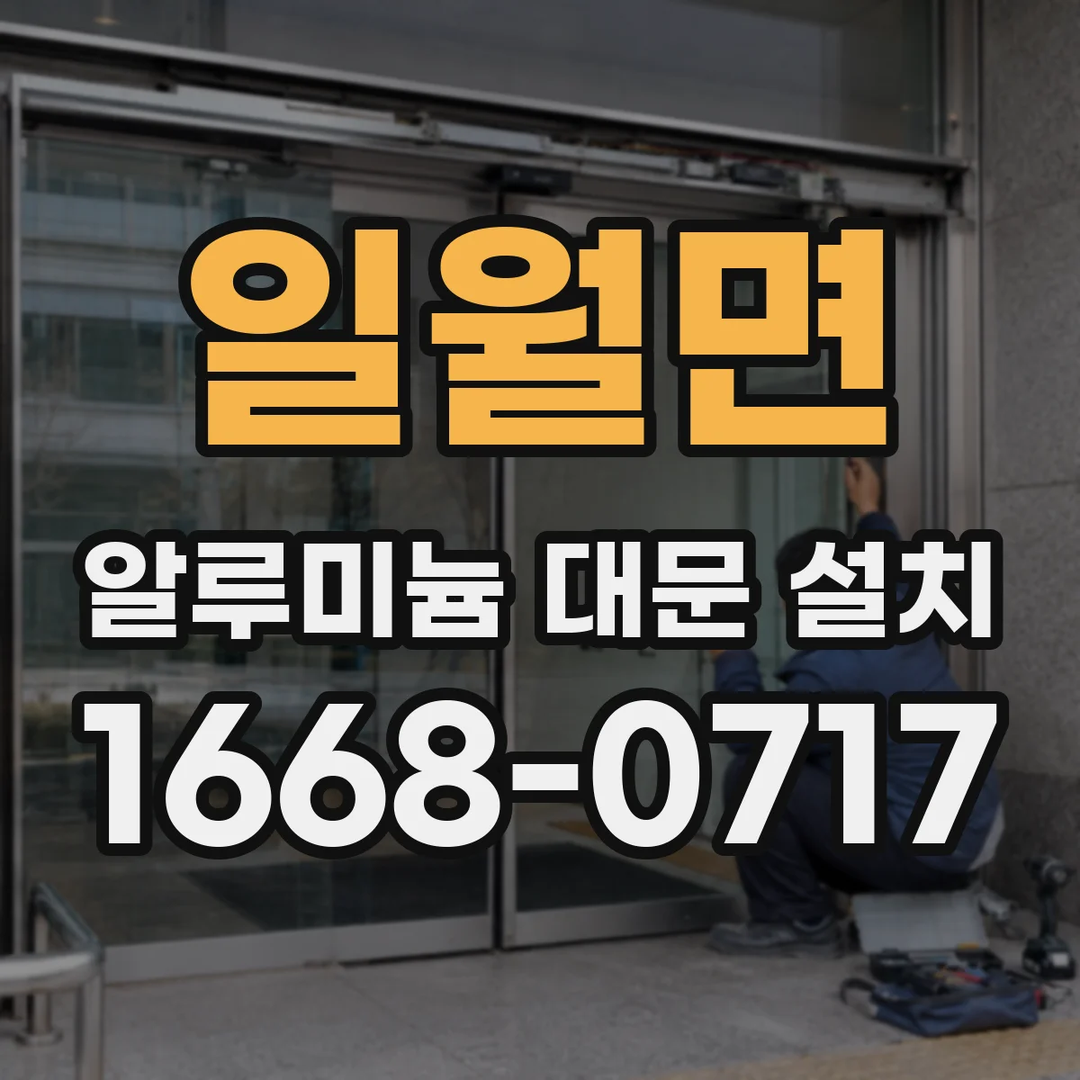 일월면 알루미늄 대문 설치