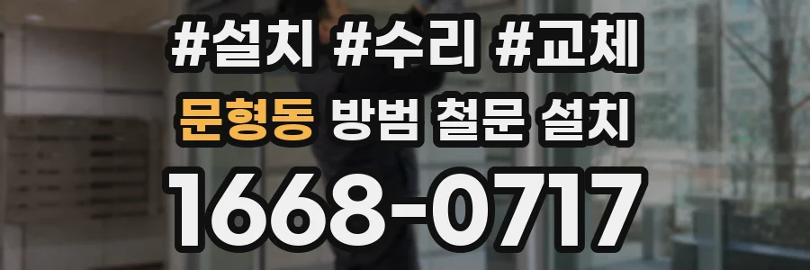 문형동 방범 철문 설치