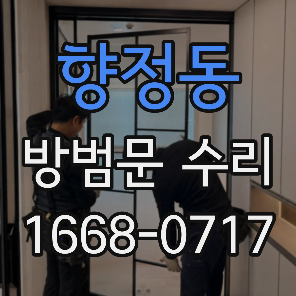 향정동 방범문 수리