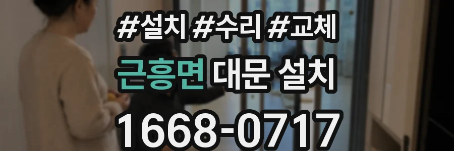 근흥면 대문 설치