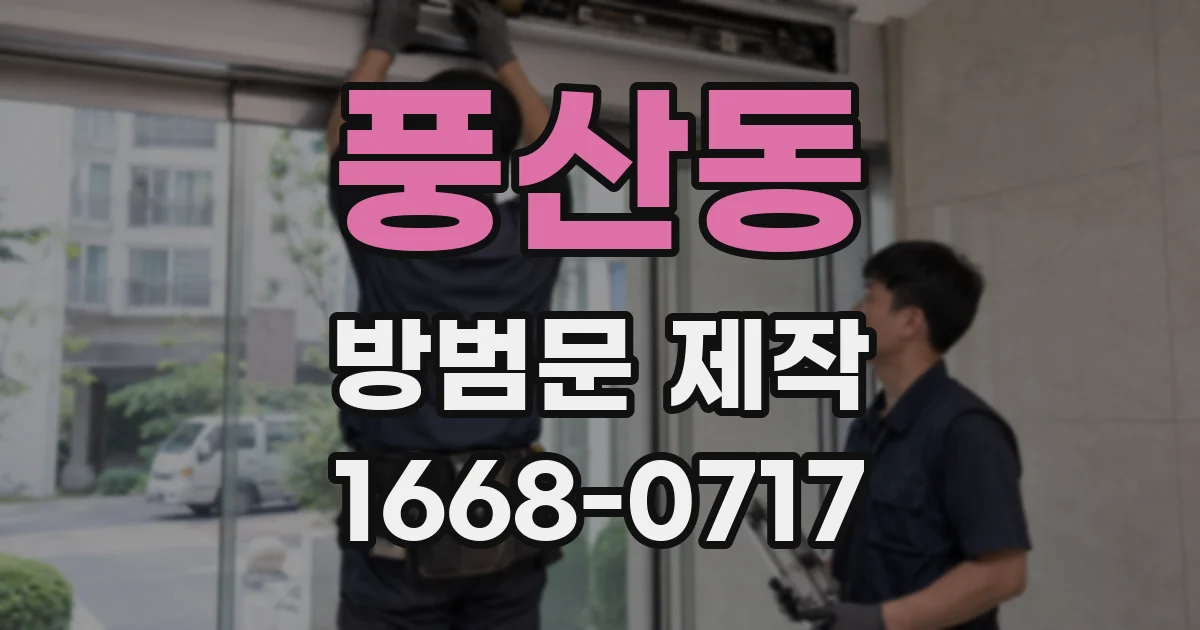 풍산동 방범문 제작