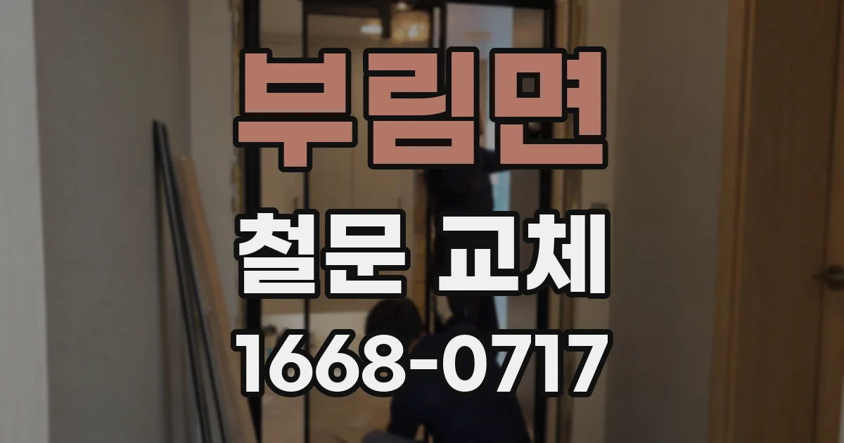 부림면 철문 교체