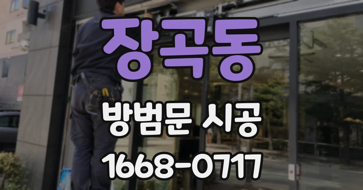 장곡동 방범문 시공