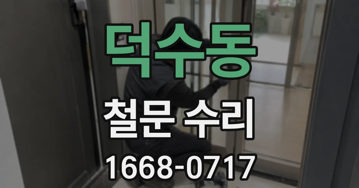 덕수동 철문 수리