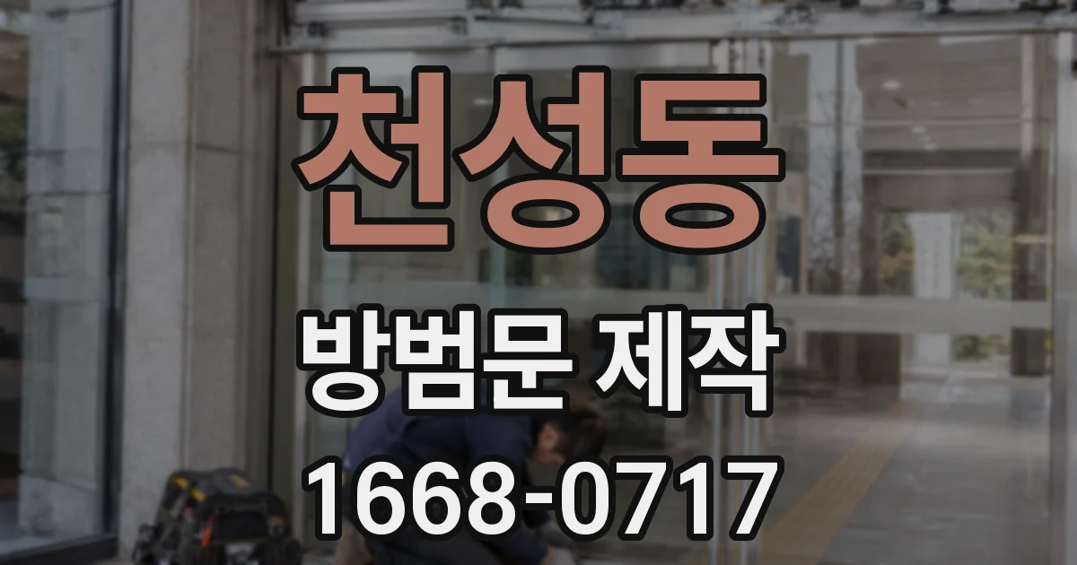 천성동 방범문 제작