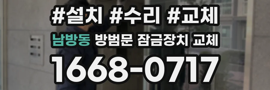 남방동 방범문 잠금장치 교체