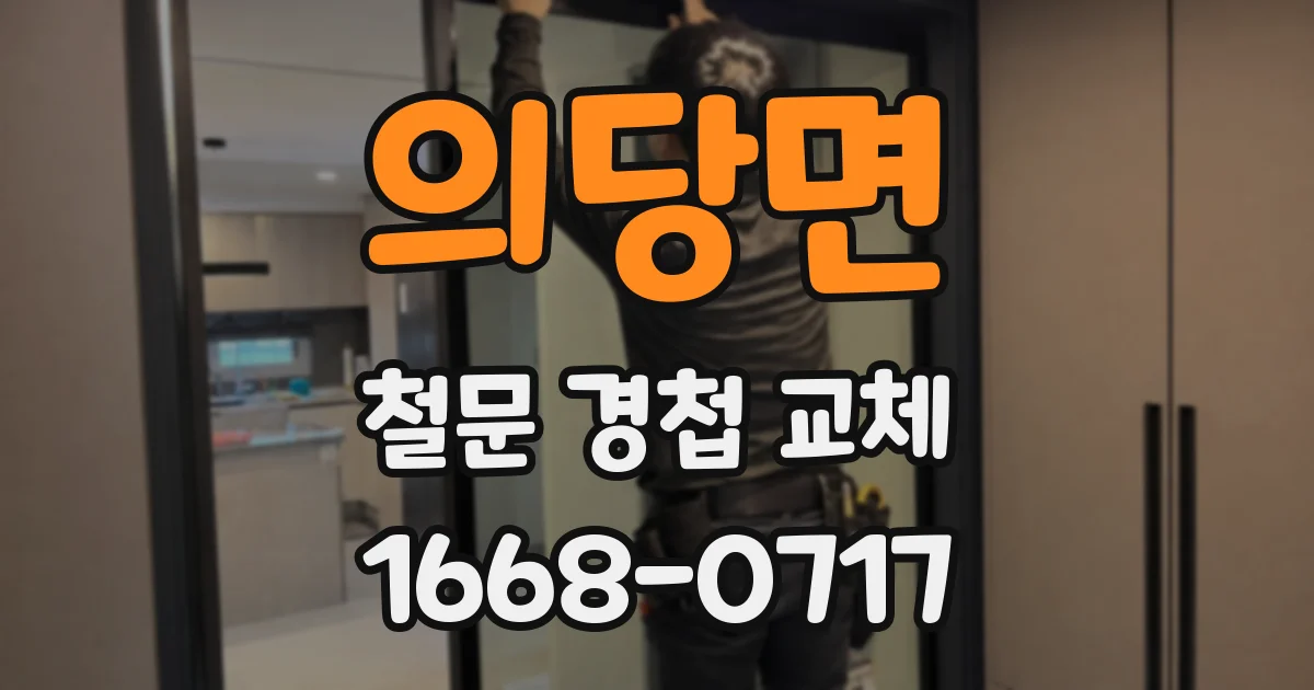 의당면 철문 경첩 교체