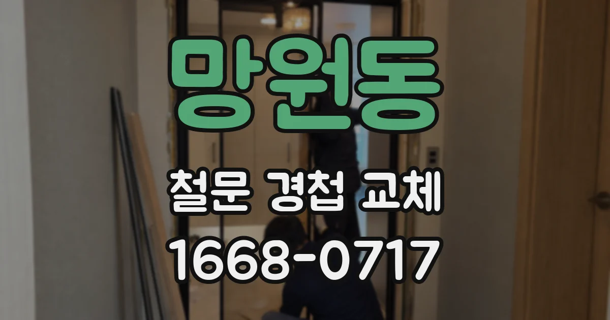 망원동 철문 경첩 교체