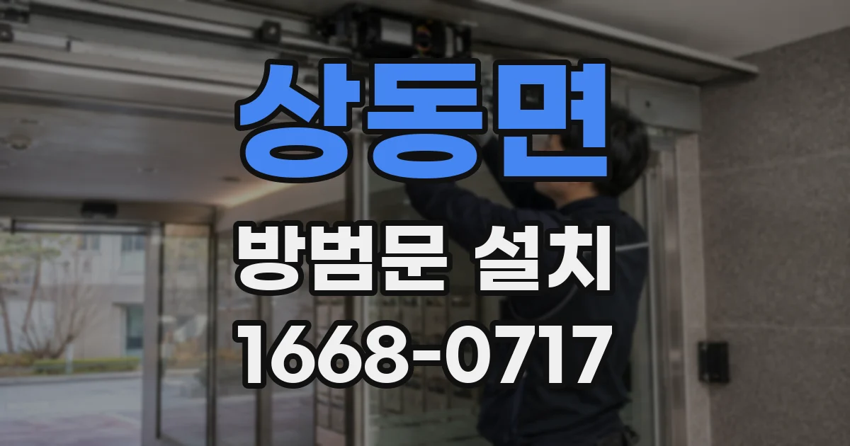 상동면 방범문 설치