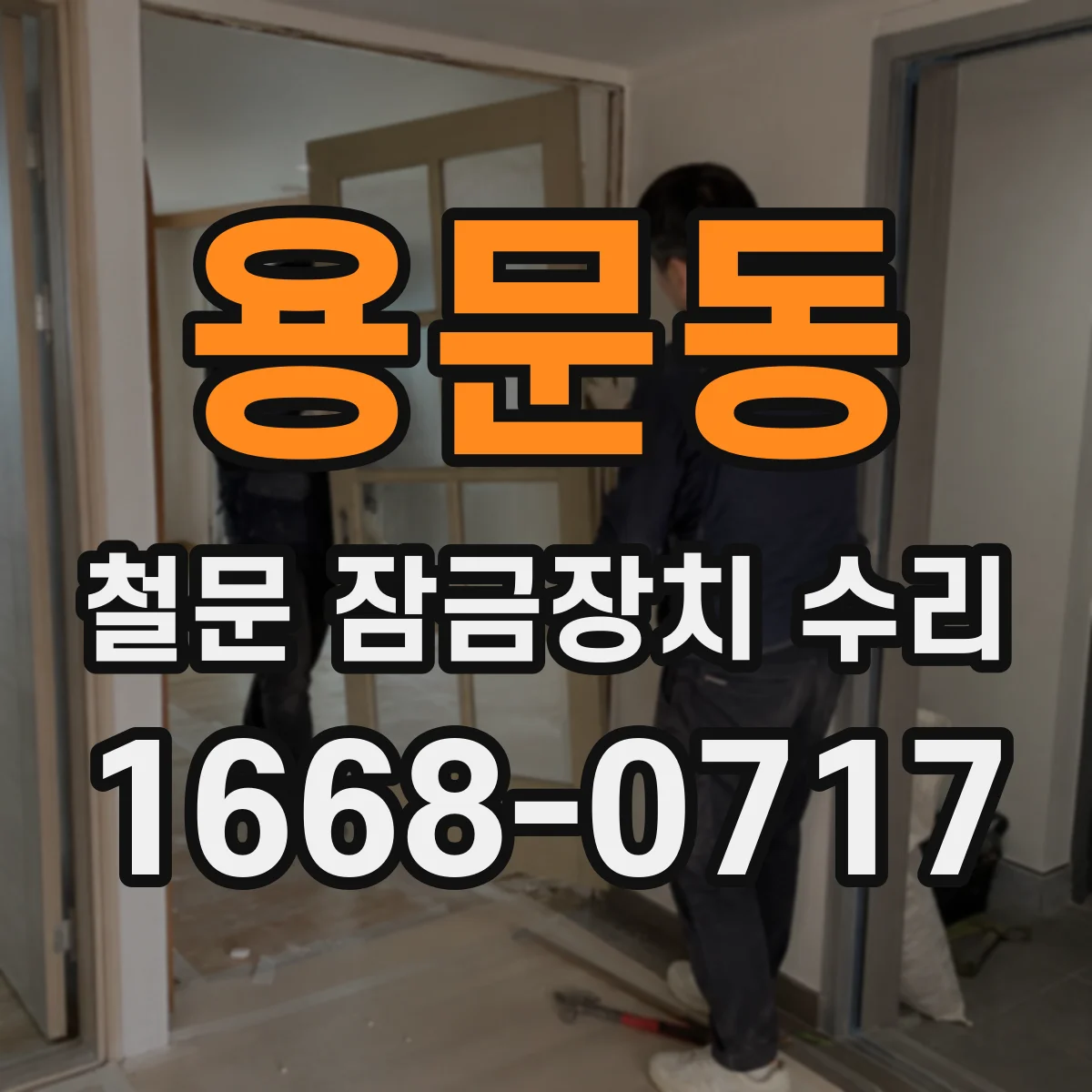 용문동 철문 잠금장치 수리