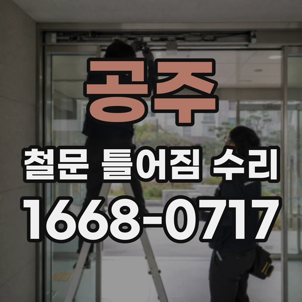 공주 철문 틀어짐 수리