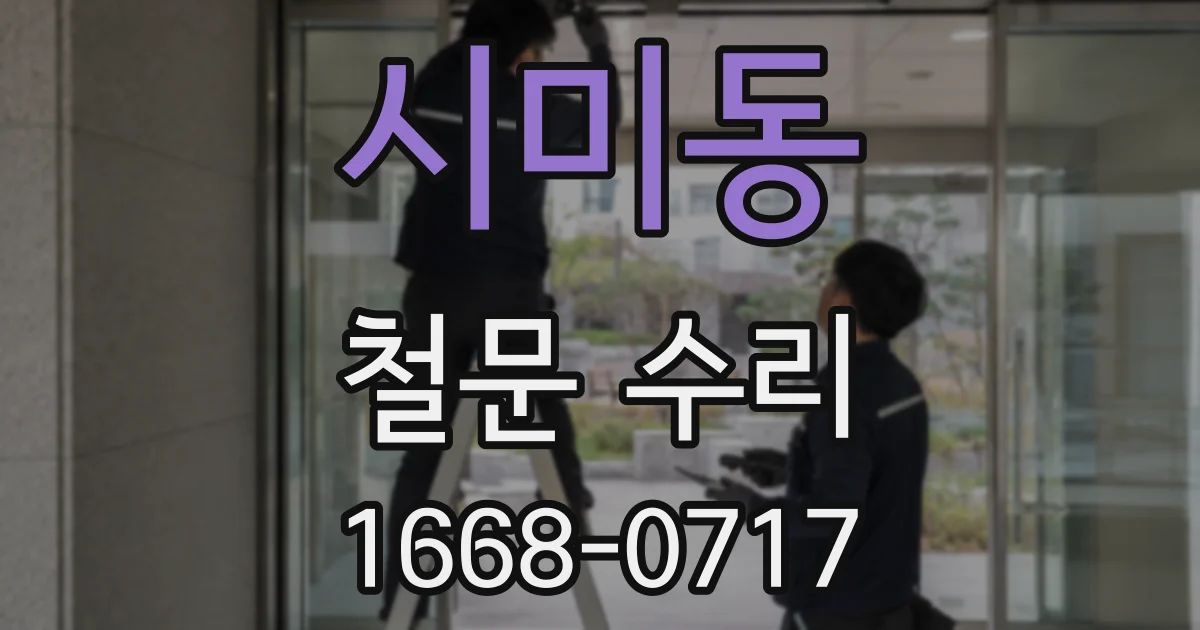 시미동 철문 수리