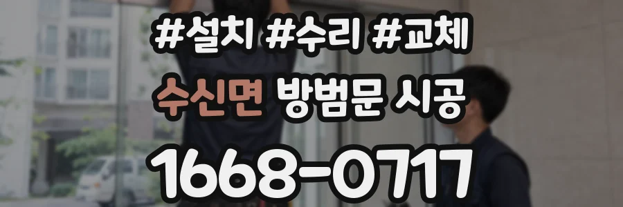 수신면 방범문 시공