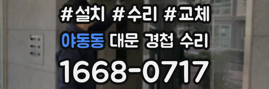 야동동 대문 경첩 수리