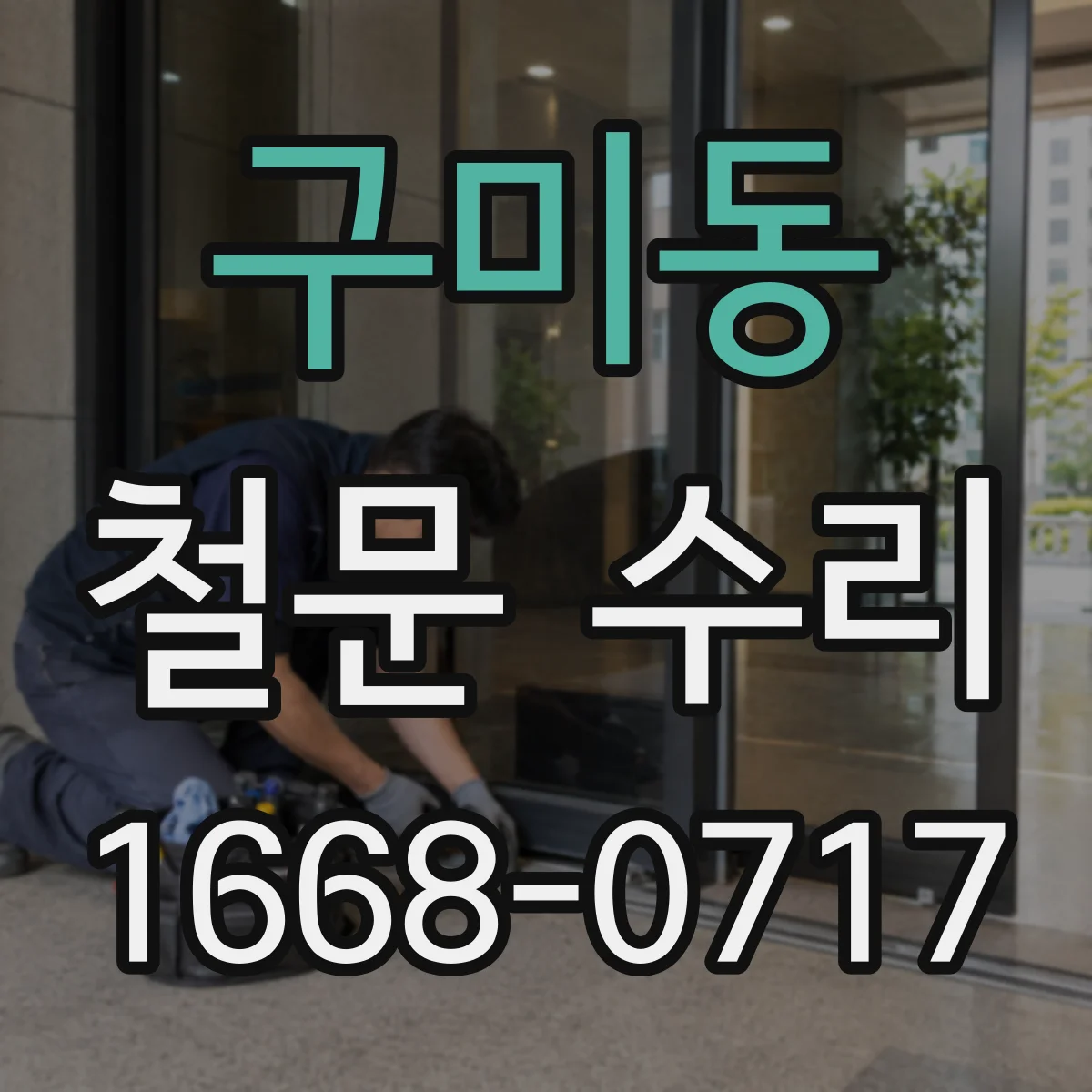 구미동 철문 수리