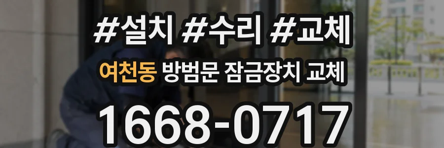 여천동 방범문 잠금장치 교체