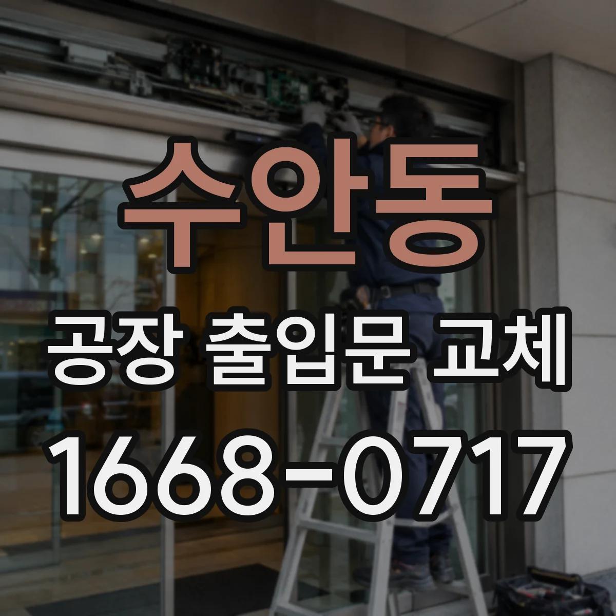 수안동 공장 출입문 교체