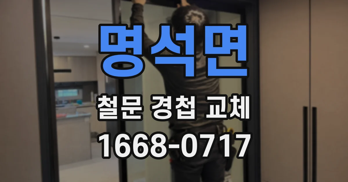 명석면 철문 경첩 교체