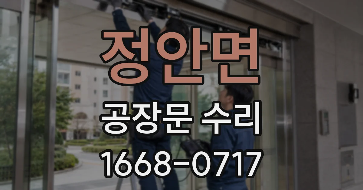정안면 공장문 수리