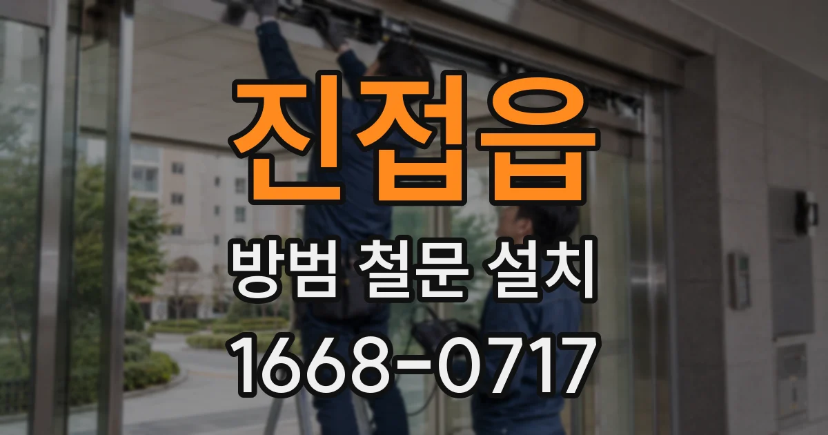 진접읍 방범 철문 설치