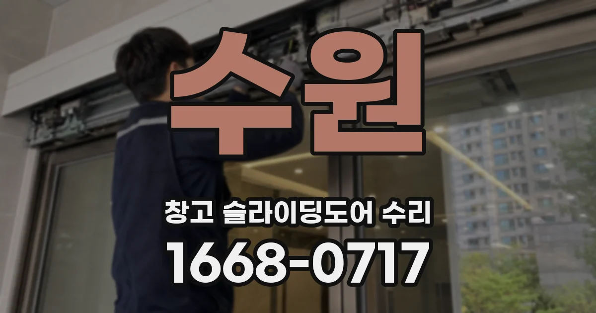 수원 창고 슬라이딩도어 수리