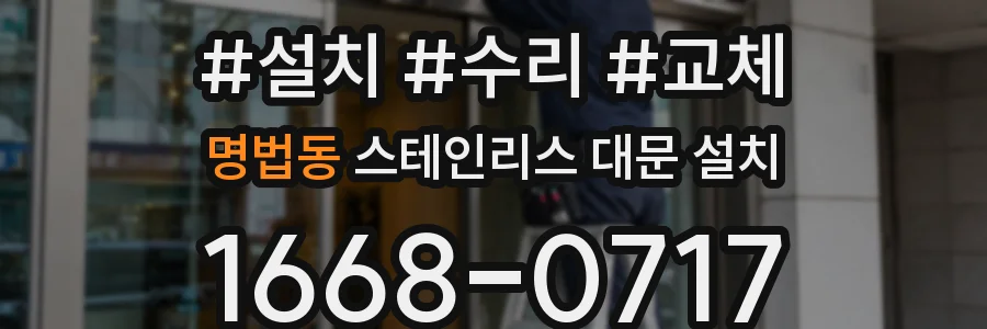 명법동 스테인리스 대문 설치