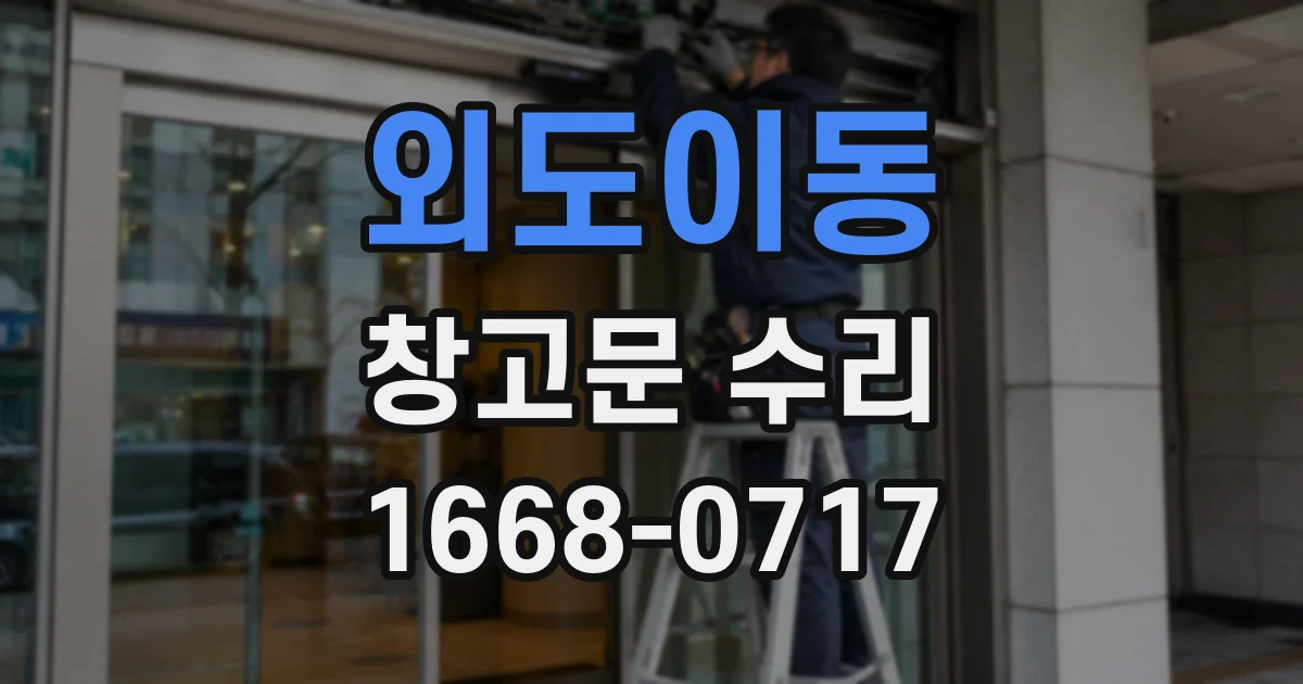 외도이동 창고문 수리
