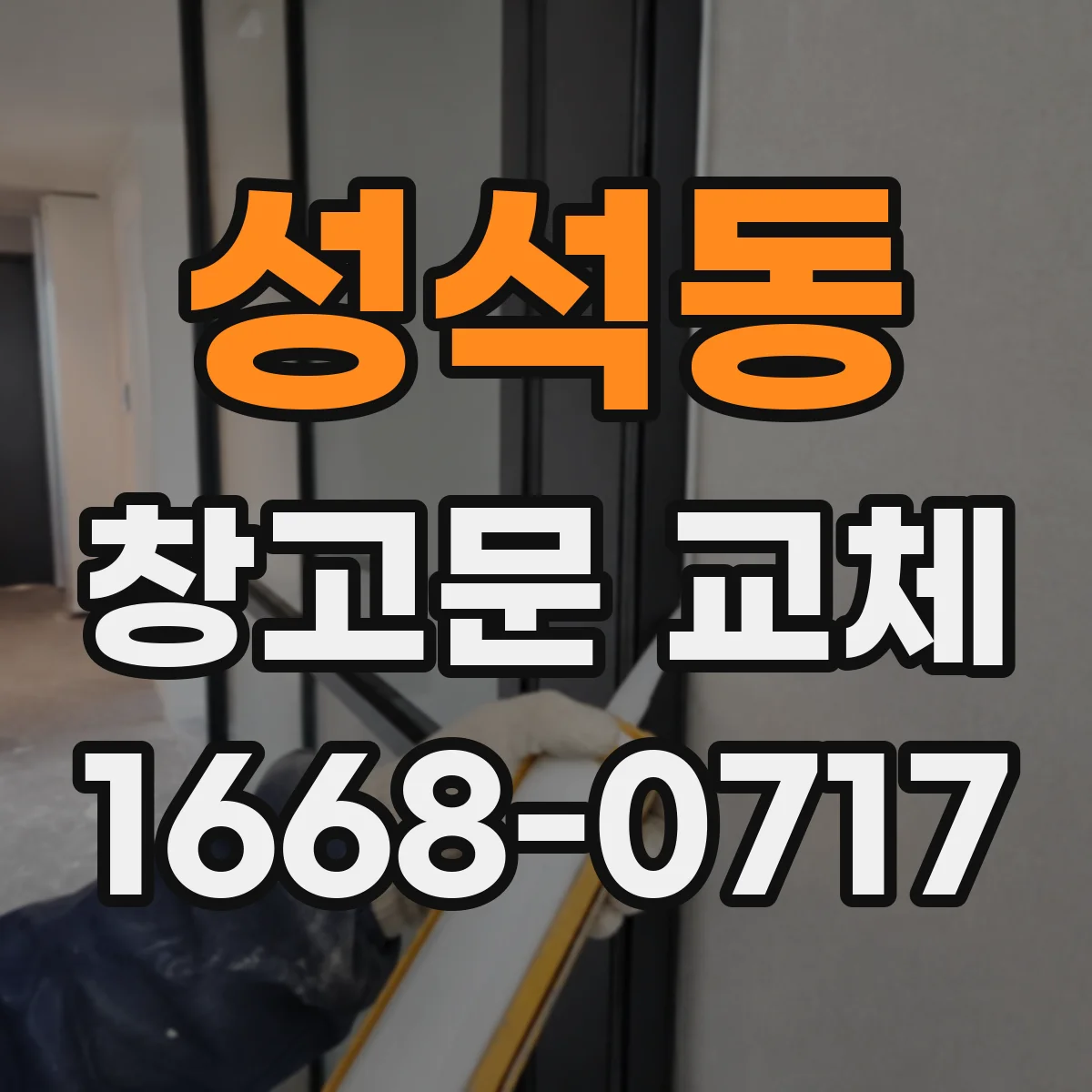 성석동 창고문 교체