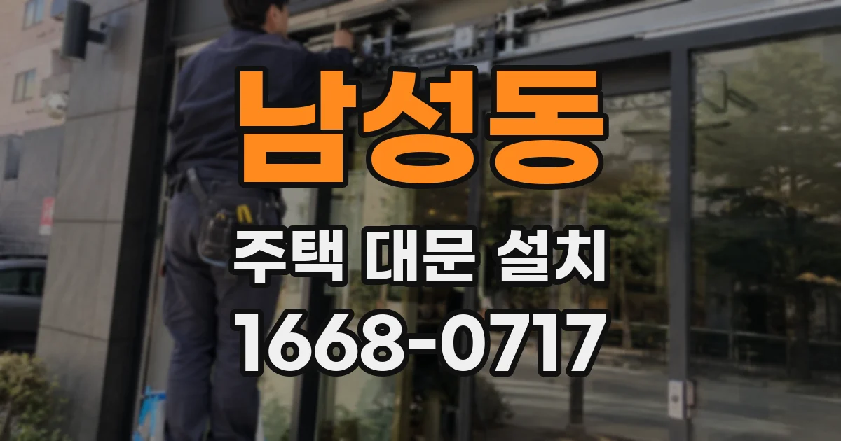 남성동 주택 대문 설치