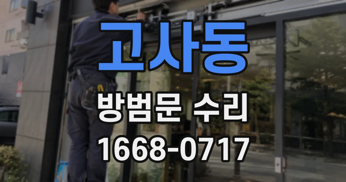 고사동 방범문 수리